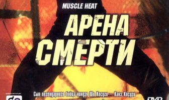 Арена смерти