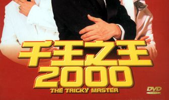 Мастер хитрости