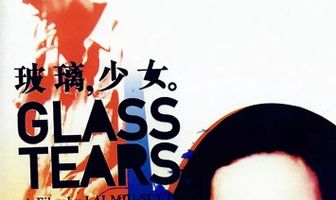 Стеклянные слёзы
