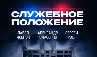 Служебное положение