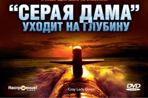 «Серая Дама» уходит на глубину