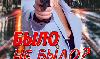 Было не было?