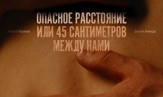 Опасное расстояние, или 45 сантиметров между нами