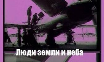 Люди земли и неба