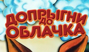 Допрыгни до облачка
