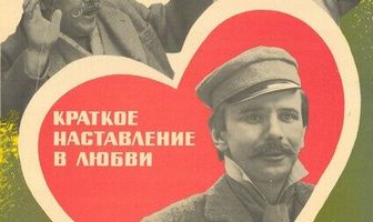 Краткое наставление в любви