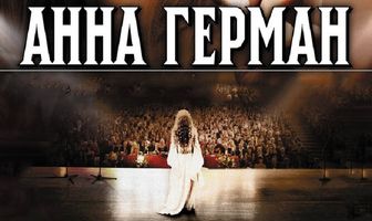 Анна Герман. Тайна белого ангела