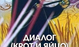Диалог. Крот и яйцо