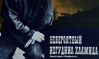 Невероятный Иегудиил Хламида
