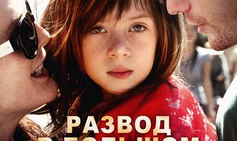 Развод в большом городе
