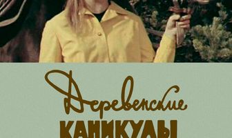 Деревенские каникулы