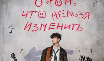 О том, что нельзя изменить