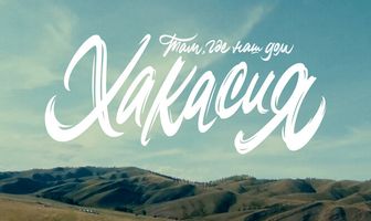Там, где наш дом: Хакасия