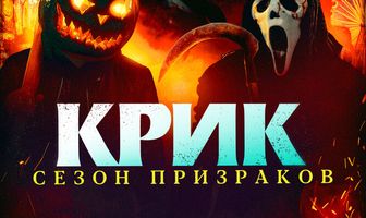 Крик. Сезон призраков