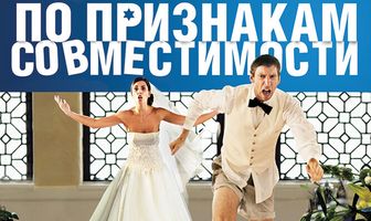 По признакам совместимости