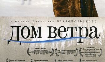 Дом ветра