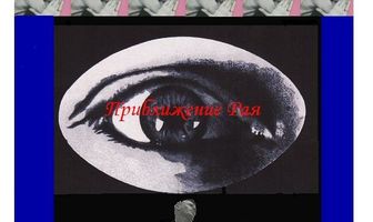 Приближение рая