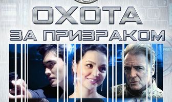 Охота за призраком
