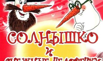 Солнышко и снежные человечки