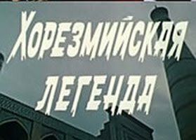 Хорезмийская легенда