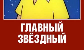 Главный звездный
