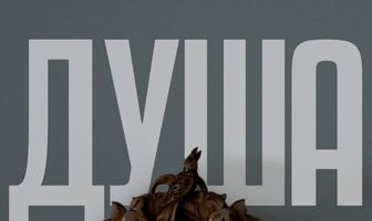 Душа