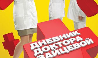 Дневник доктора Зайцевой