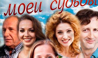 Хозяйка моей судьбы