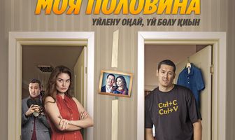 Моя половина