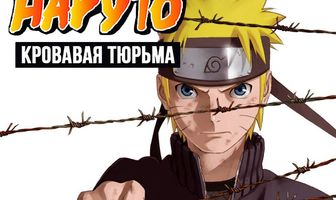 Наруто 8: Кровавая тюрьма