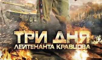 Три дня лейтенанта Кравцова