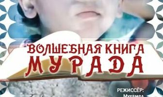 Волшебная книга Мурада