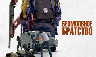 Безмолвное братство
