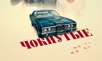 Чокнутые