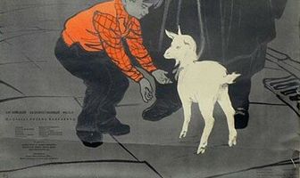 Козленок за два гроша