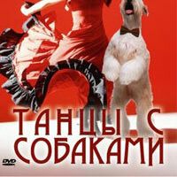 Discovery: Танцы с собаками