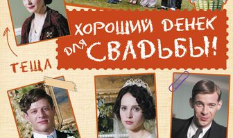 Хороший денек для свадьбы