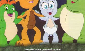 Малыши Юрского периода