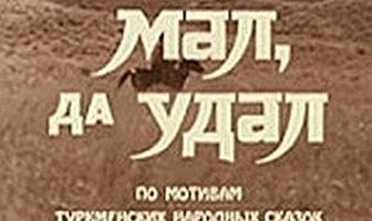 Мал, да удал