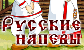 Русские напевы