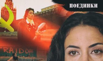 Поединки: Женщина под грифом «секретно»