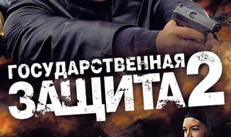 Государственная защита 2
