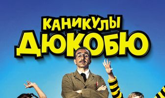 Каникулы Дюкобю