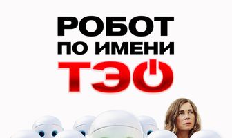 Робот по имени Тэо