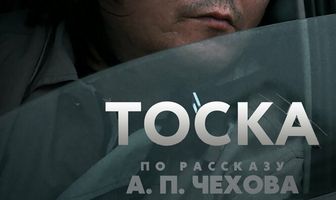 Тоска