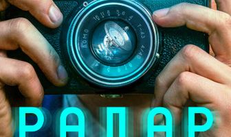 Радар