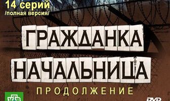 Гражданка начальница 2