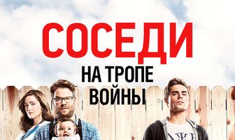 Соседи. На тропе войны
