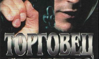 Торговец смертью