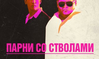 Парни со стволами